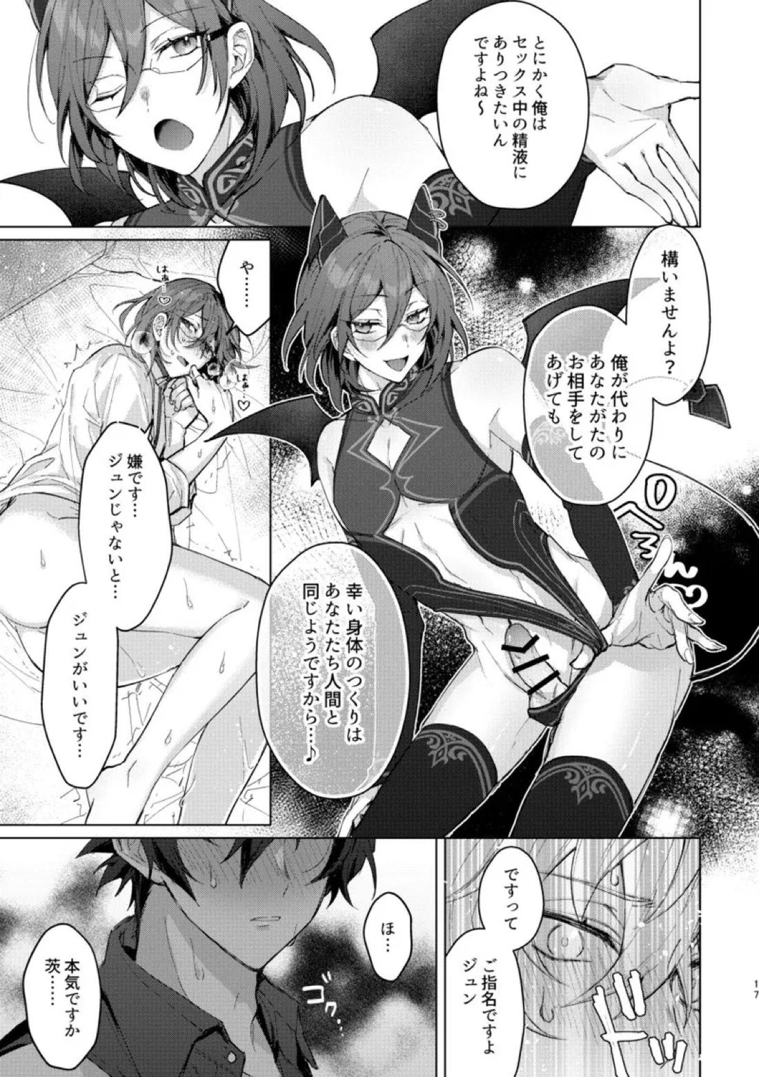 サキュパニ！【あんさんぶるスターズ!/ジュン茨】 page 16
