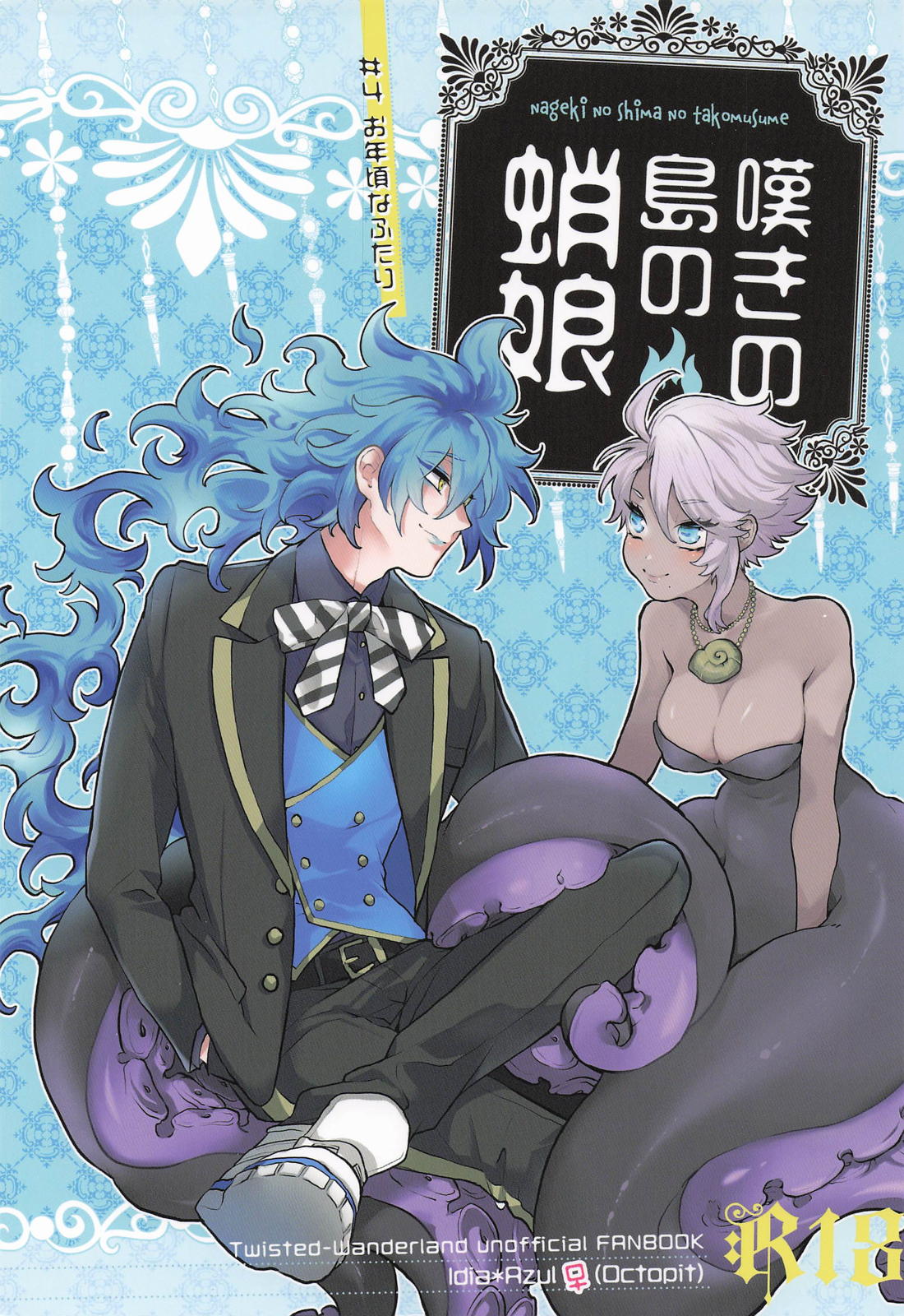 BL manga "嘆きの島の蛸娘 4【その他/イデアズ】" cover image