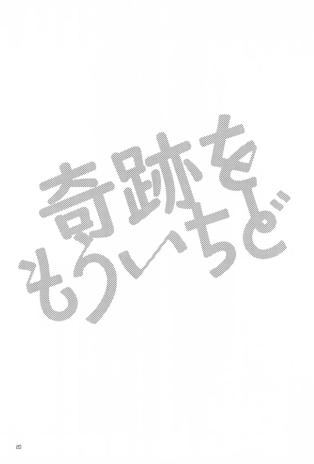 奇跡をもういちど【ヘルヴァボス/オジフィズ】 page 19