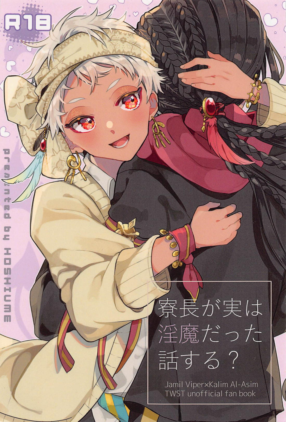 Recommended BL manga "寮長が実は淫魔だった話する？【その他/ジャミカリ】" cover image