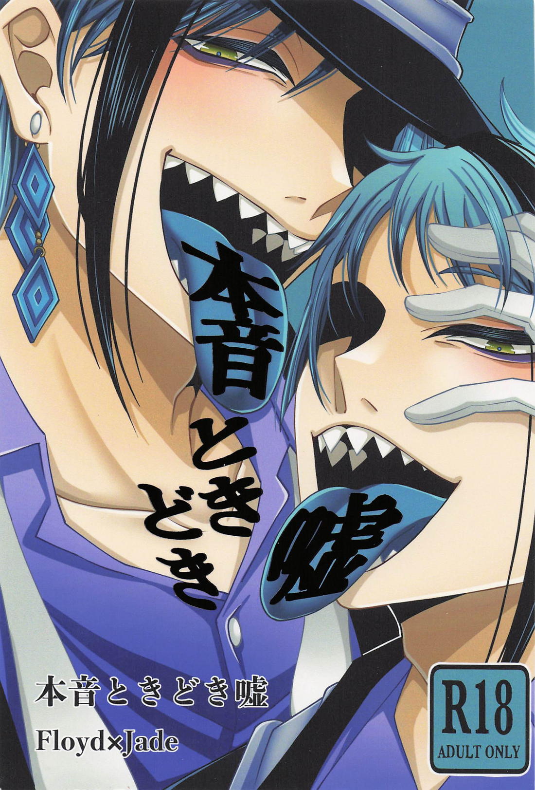 Recommended BL manga "本音ときどき嘘【その他/フロジェイ】" cover image
