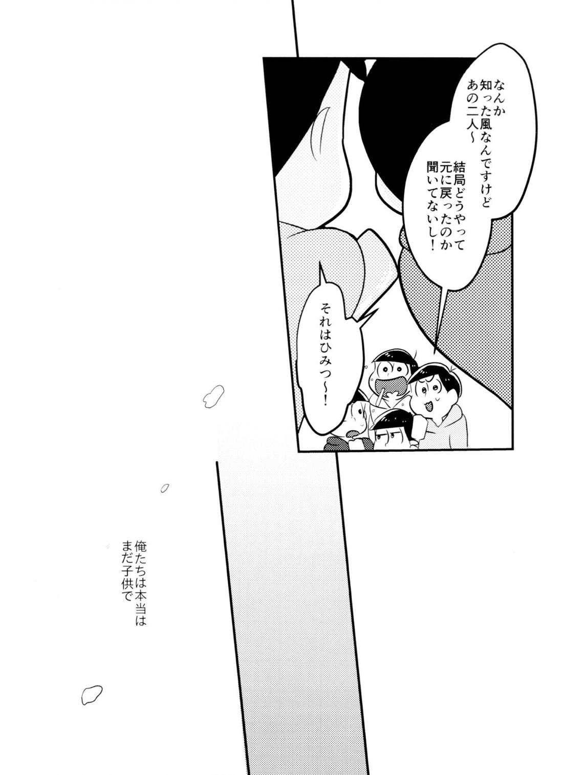 きみはいつから大人なの！？【おそ松さん/おそチョロ】 page 33