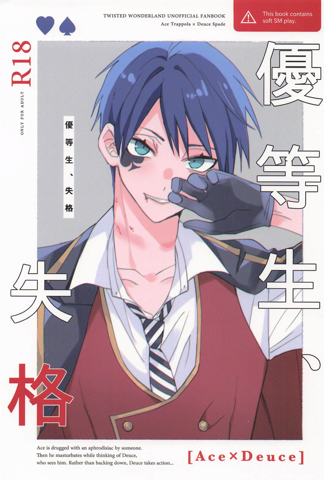 BL manga "優等生、失格【その他/エスデュ】" cover image
