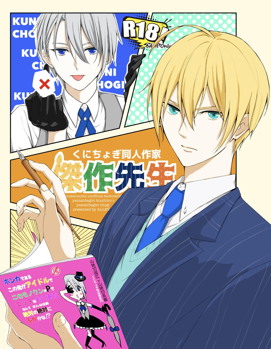 Recommended BL manga "くにちょぎ同人作家傑作先生【刀剣乱舞/くにちょぎ】" cover image