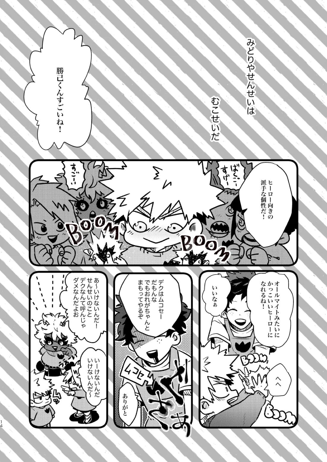 なかよくはんぶんこ！【僕のヒーローアカデミア/勝デク】 page 14