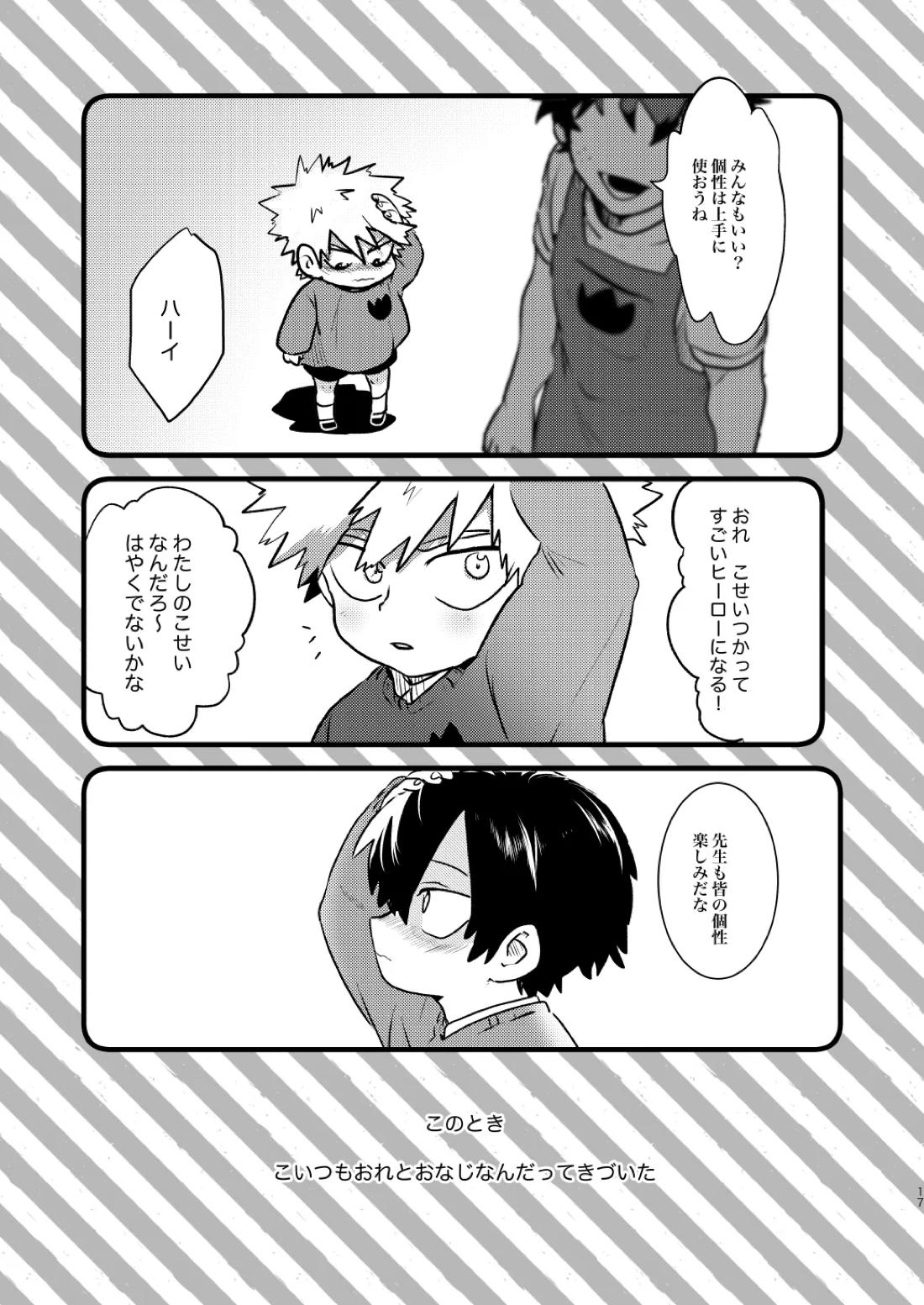 なかよくはんぶんこ！【僕のヒーローアカデミア/勝デク】 page 17