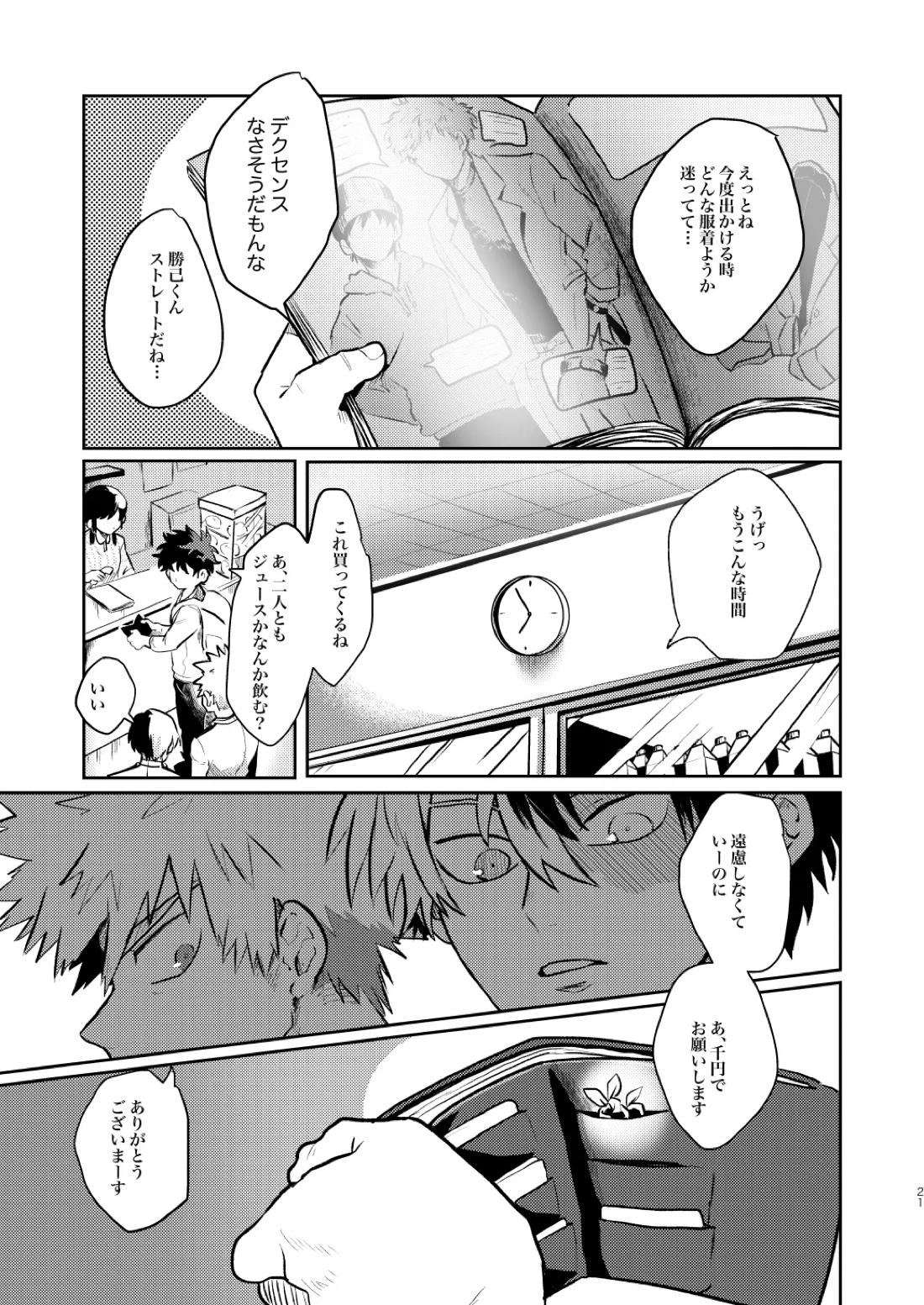 なかよくはんぶんこ！【僕のヒーローアカデミア/勝デク】 page 21