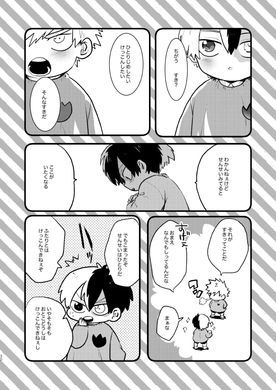 なかよくはんぶんこ！【僕のヒーローアカデミア/勝デク】 page 30