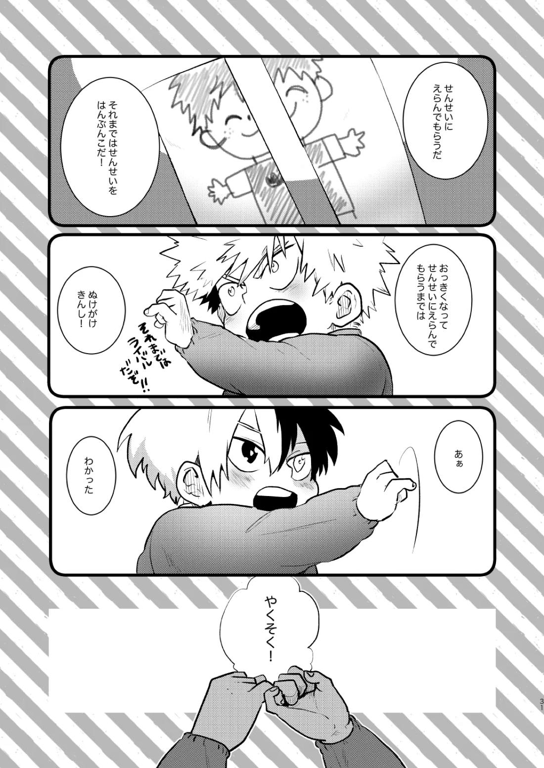 なかよくはんぶんこ！【僕のヒーローアカデミア/勝デク】 page 31