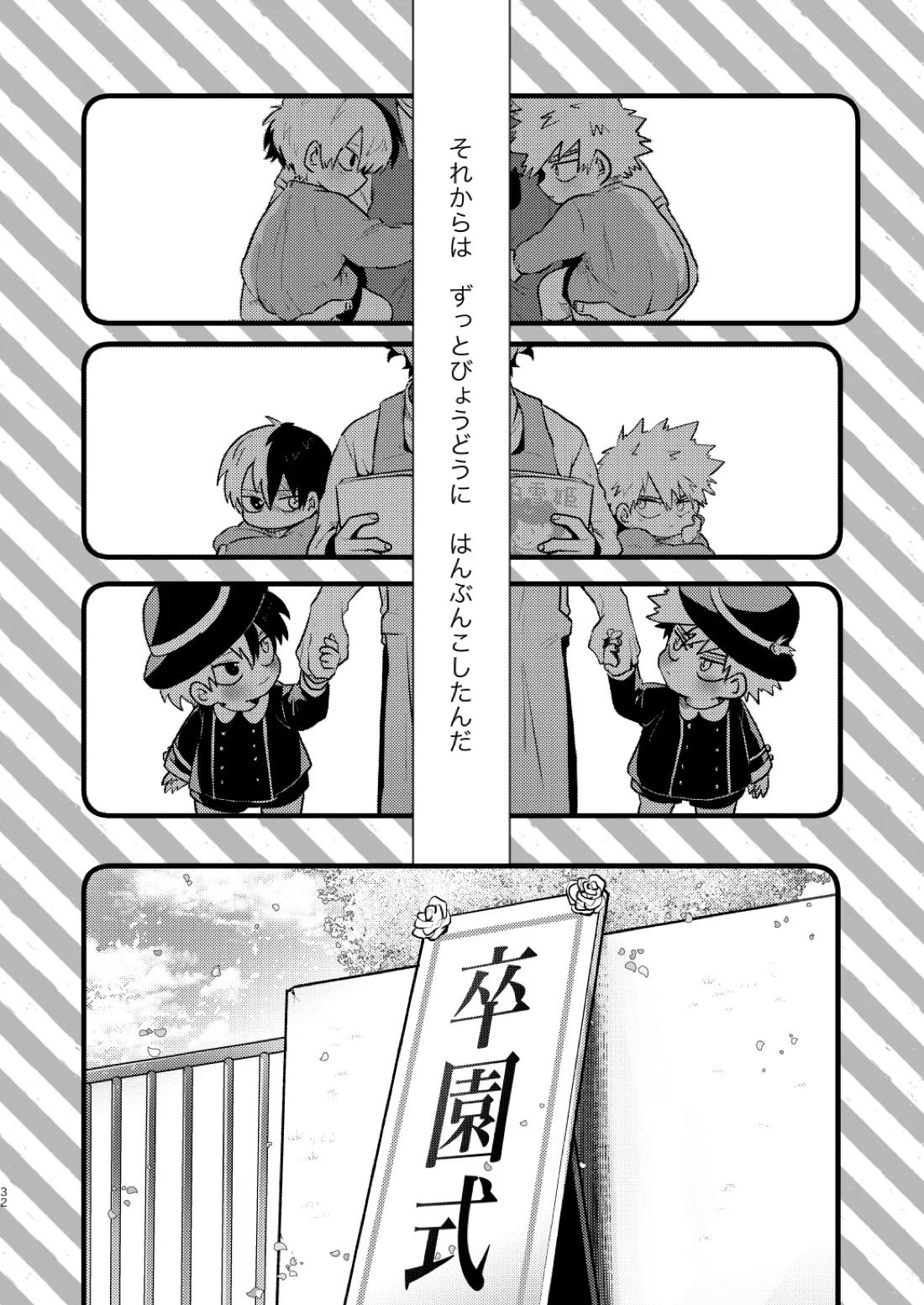 なかよくはんぶんこ！【僕のヒーローアカデミア/勝デク】 page 32