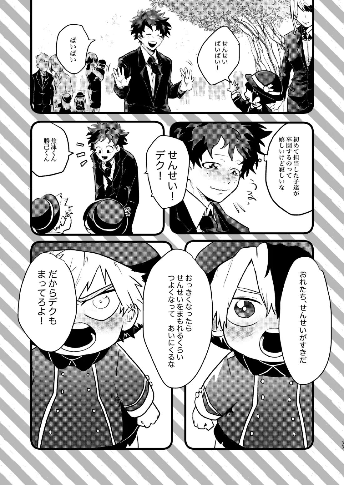 なかよくはんぶんこ！【僕のヒーローアカデミア/勝デク】 page 33