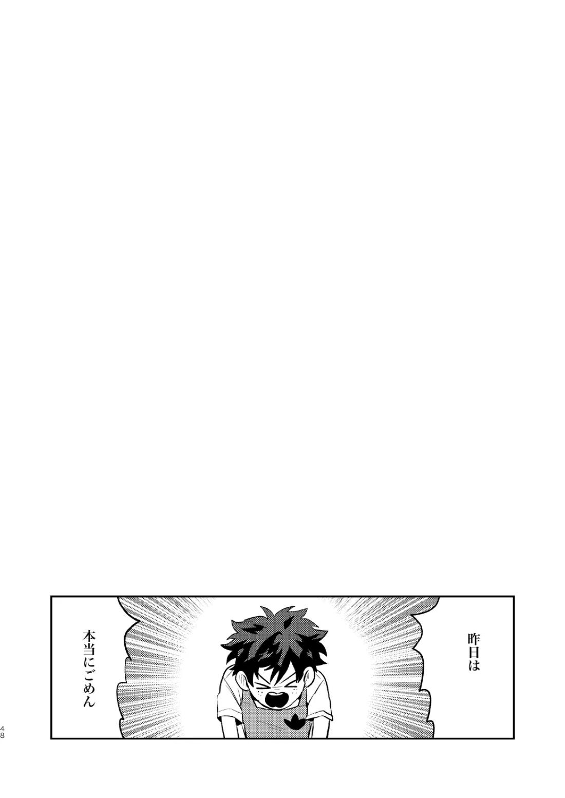なかよくはんぶんこ！【僕のヒーローアカデミア/勝デク】 page 48
