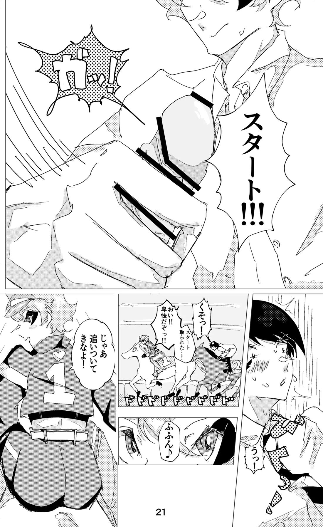 ウイニング・ランナーズ【その他/デュエス】 page 22