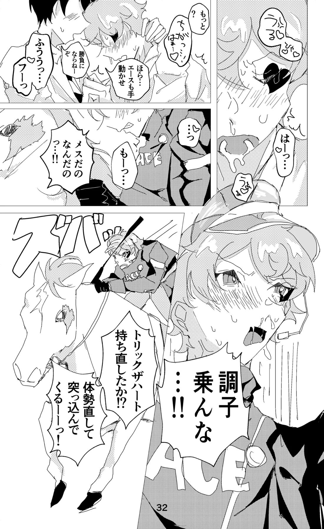 ウイニング・ランナーズ【その他/デュエス】 page 33