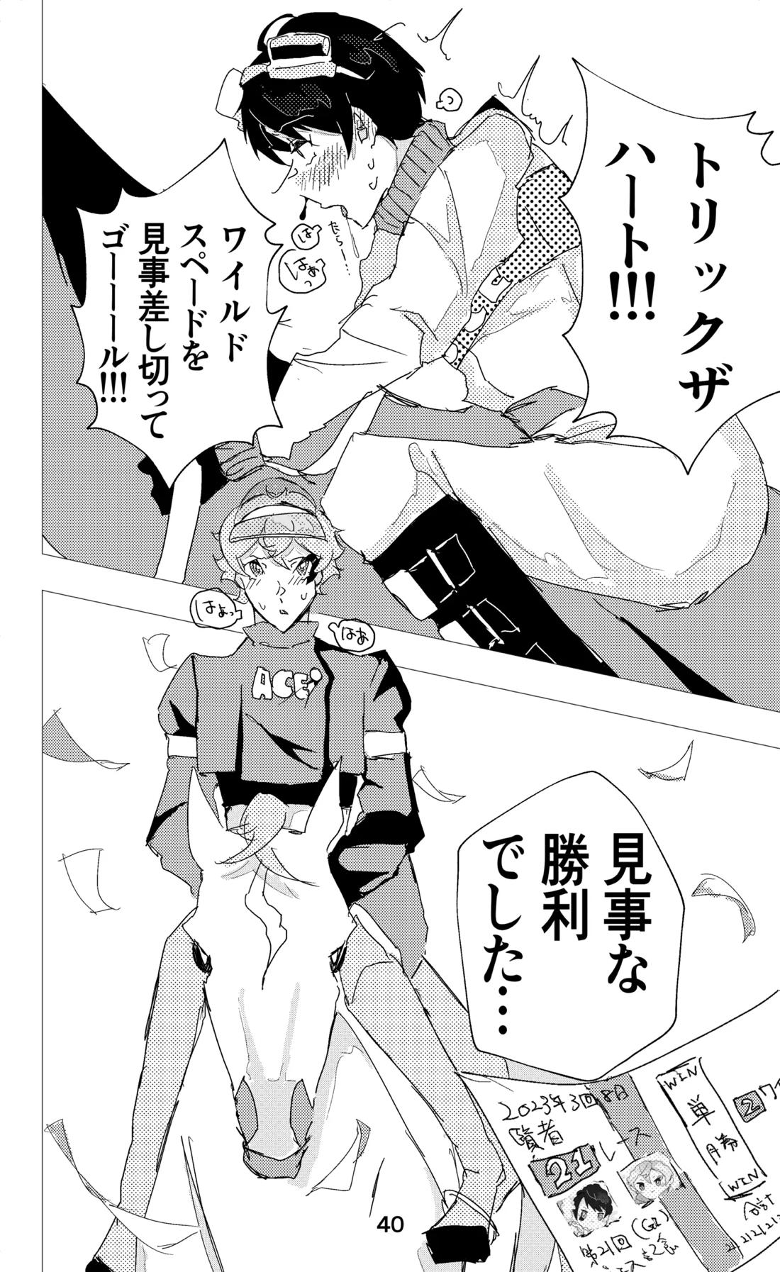 ウイニング・ランナーズ【その他/デュエス】 page 41