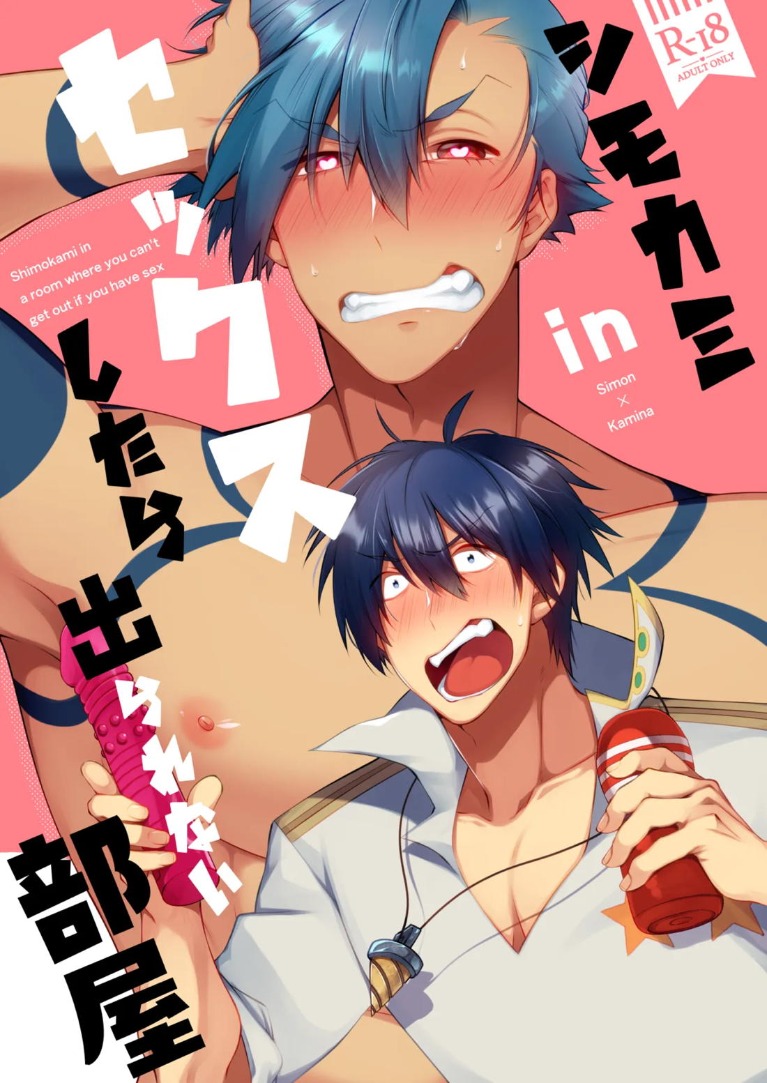 シモカミinセックスしたら出られない部屋【天元突破グレンラガン/シモカミ】