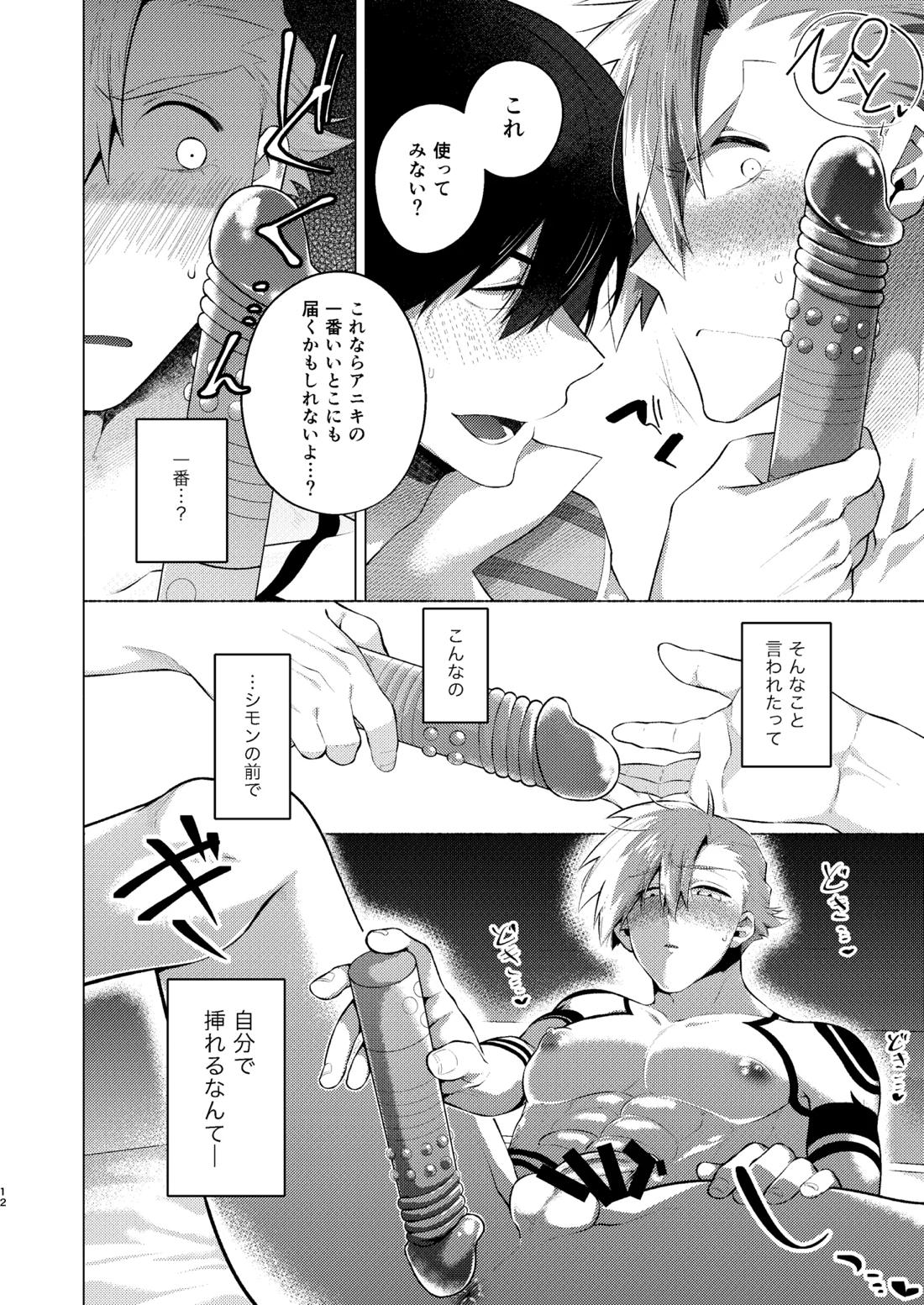 シモカミinセックスしたら出られない部屋【天元突破グレンラガン/シモカミ】 page 11
