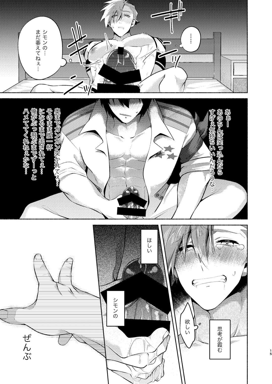 シモカミinセックスしたら出られない部屋【天元突破グレンラガン/シモカミ】 page 14
