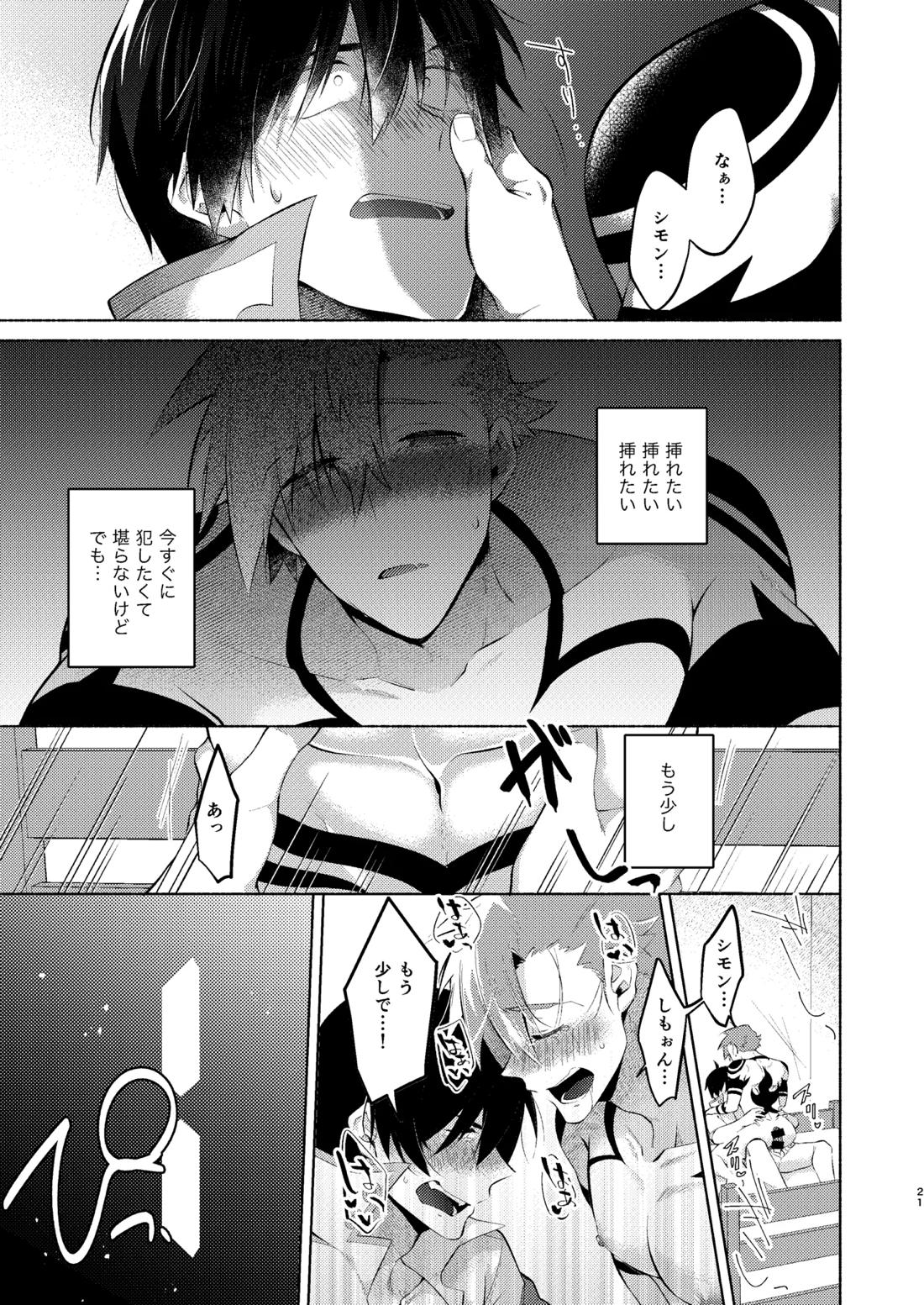 シモカミinセックスしたら出られない部屋【天元突破グレンラガン/シモカミ】 page 20