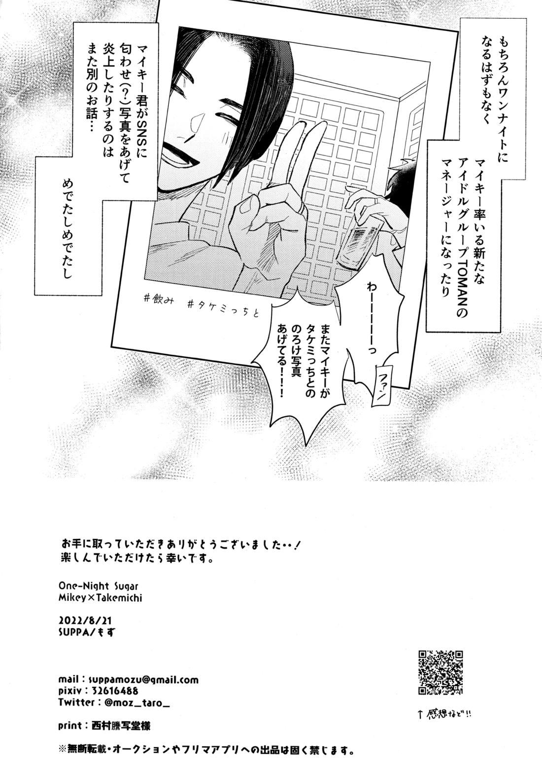 One-Night Sugar【東京卍リベンジャーズ/まいたけ】 page 28