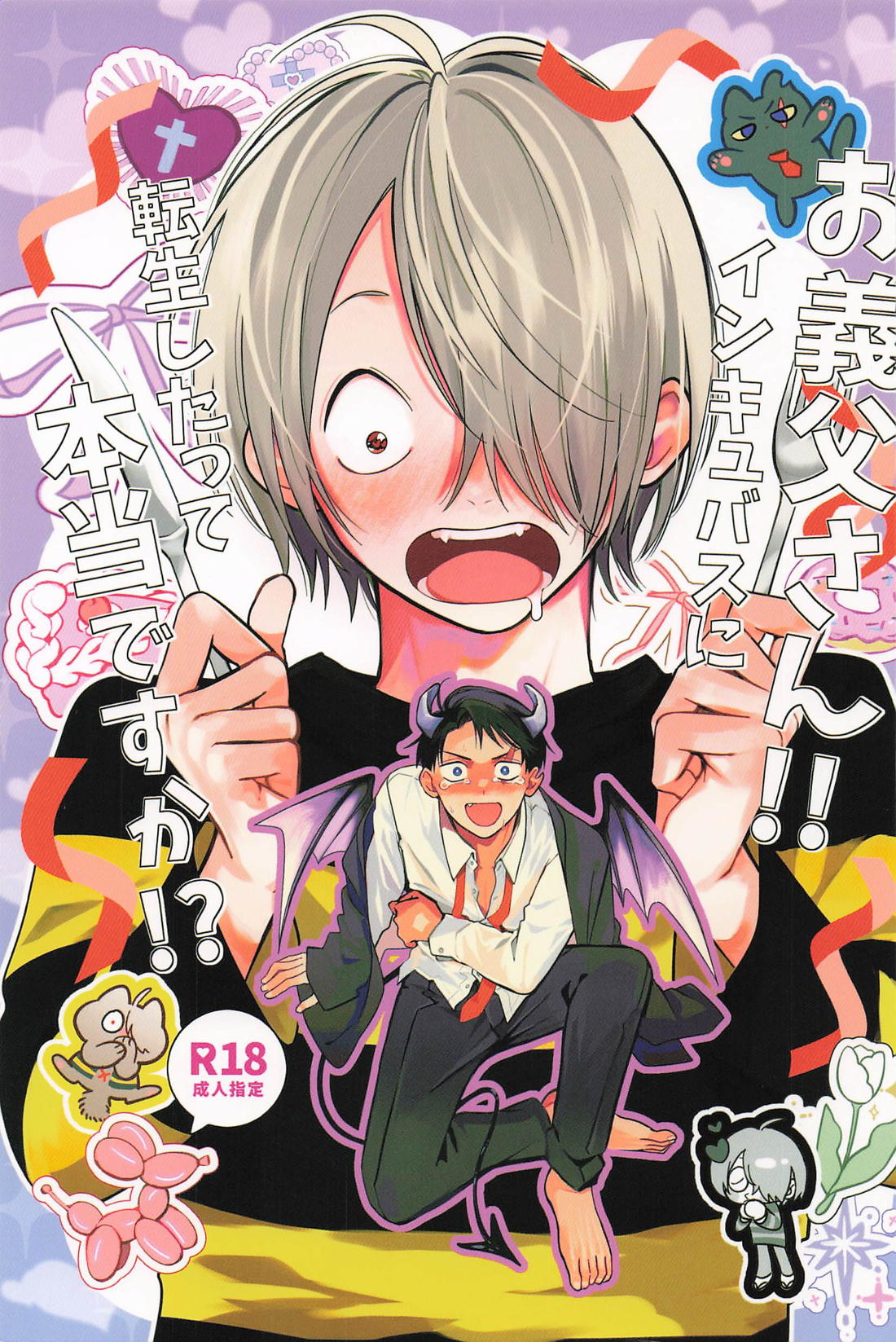 Recommended BL manga "お義父さん！！インキュバスに転生したって本当ですか！？【ゲゲゲの鬼太郎/ゲタ水】" cover image
