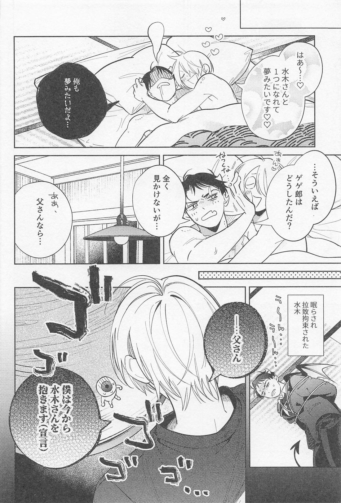 お義父さん！！インキュバスに転生したって本当ですか！？【ゲゲゲの鬼太郎/ゲタ水】 page 29