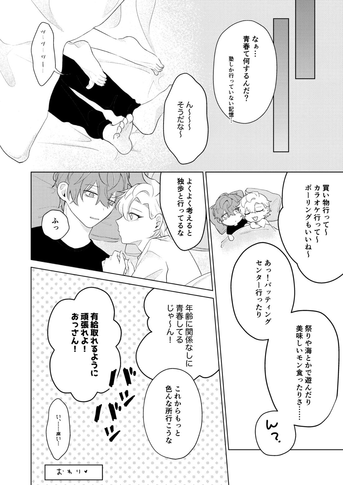 青春しようよ！【ヒプノシスマイク/どひふ(観音坂独歩×伊弉冉一二三)】 page 26