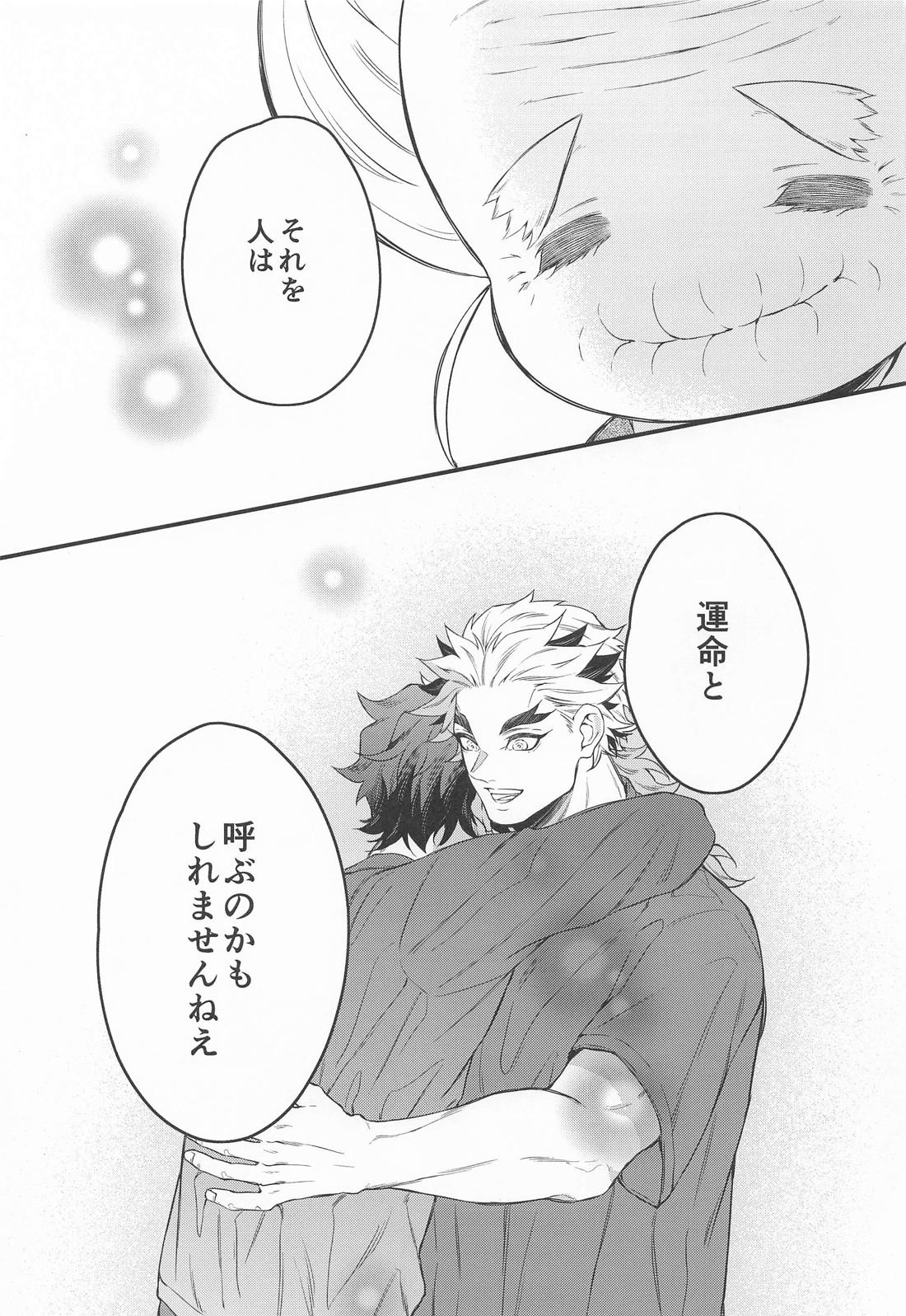 絶対的運命確率論【鬼滅の刃/煉炭】 page 34