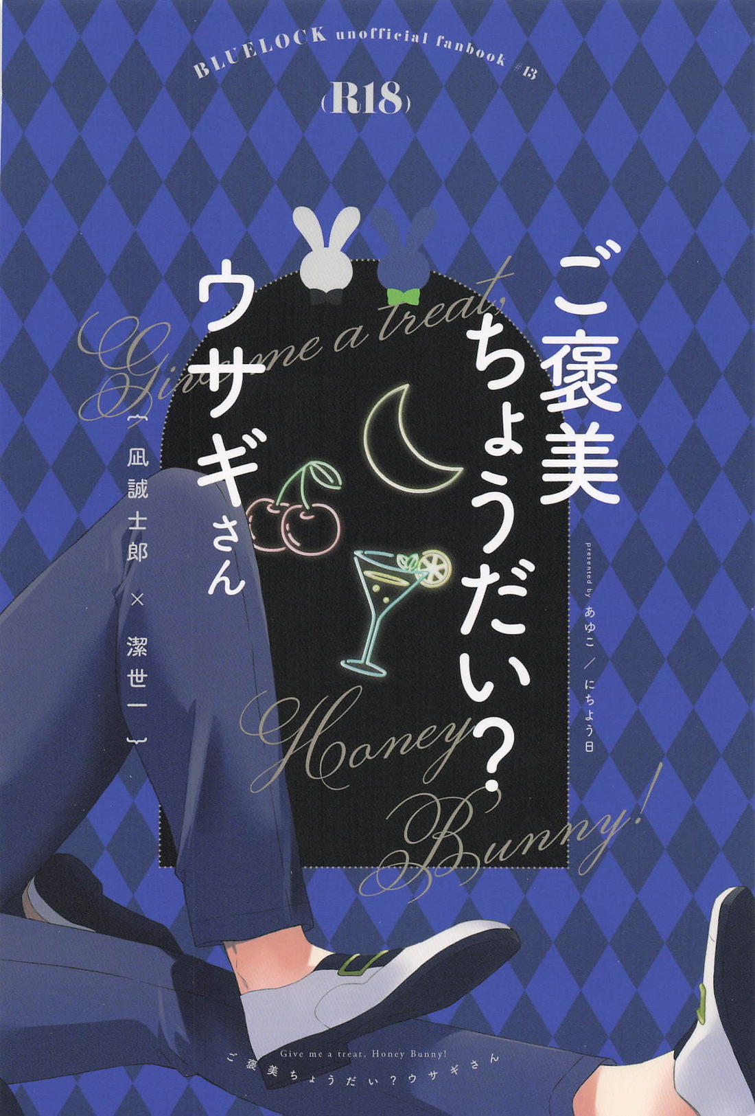 ご褒美ちょうだい？ウサギさん【ブルーロック/凪潔】 page 22