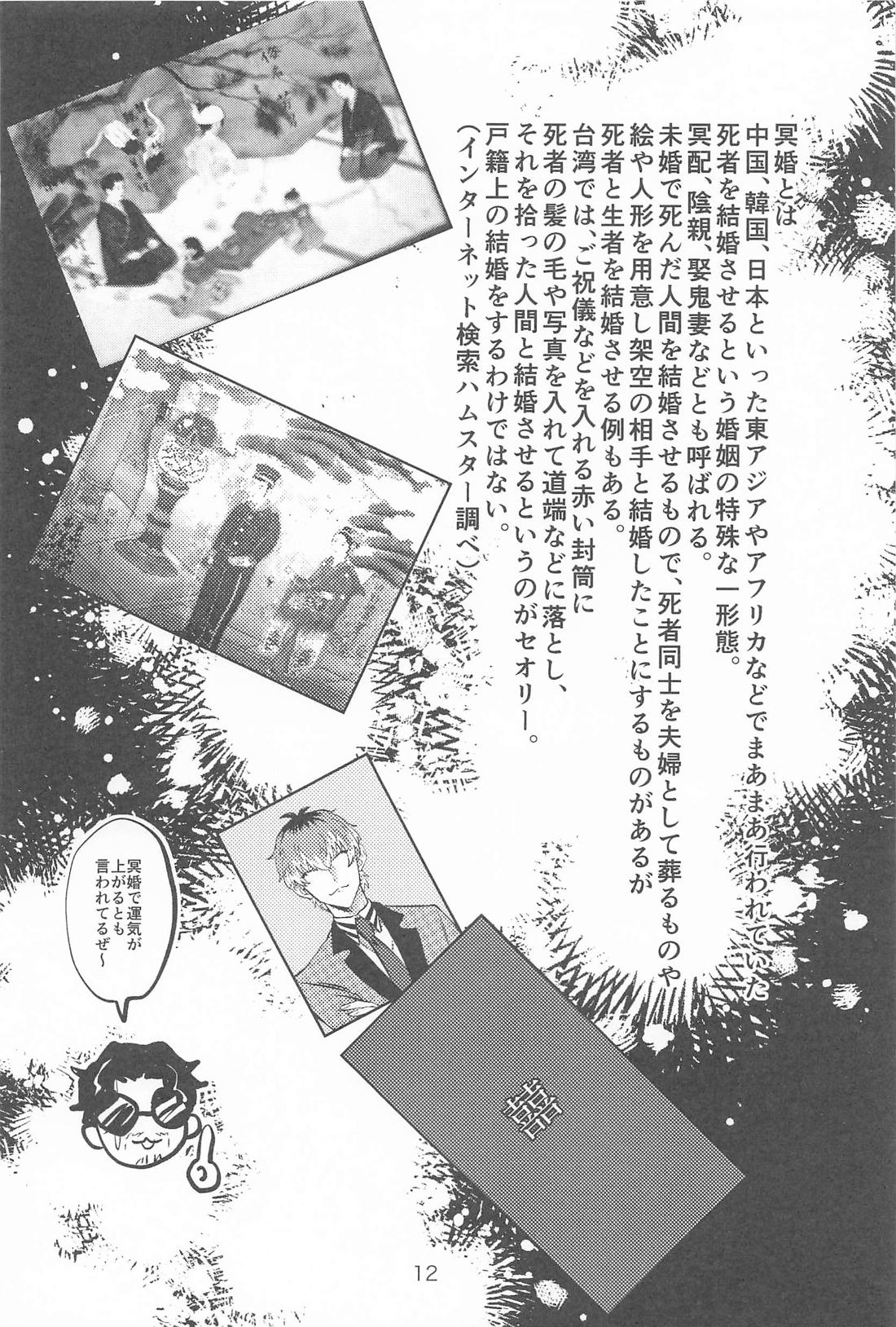 百年好合ゴーストマリッジ【ヒプノシスマイク/ささろしょ】 page 11
