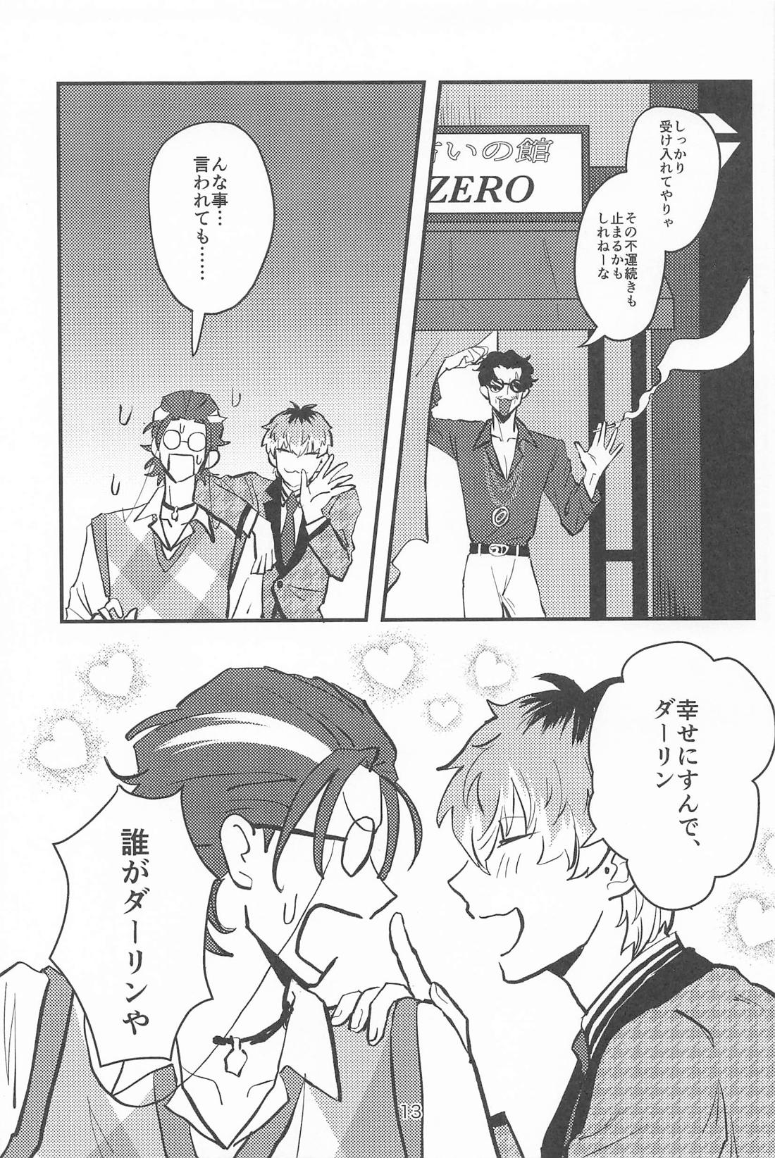 百年好合ゴーストマリッジ【ヒプノシスマイク/ささろしょ】 page 12