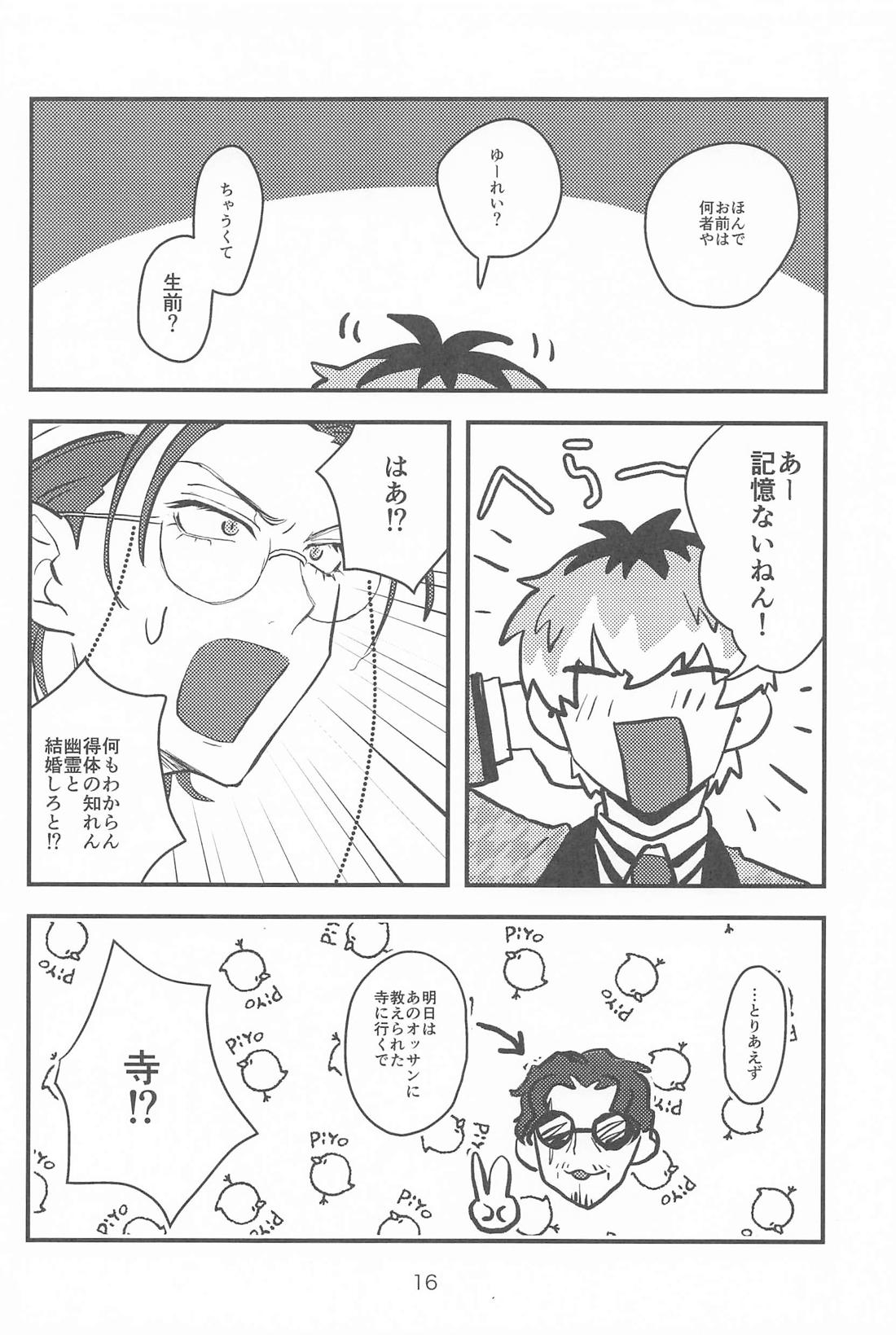 百年好合ゴーストマリッジ【ヒプノシスマイク/ささろしょ】 page 15