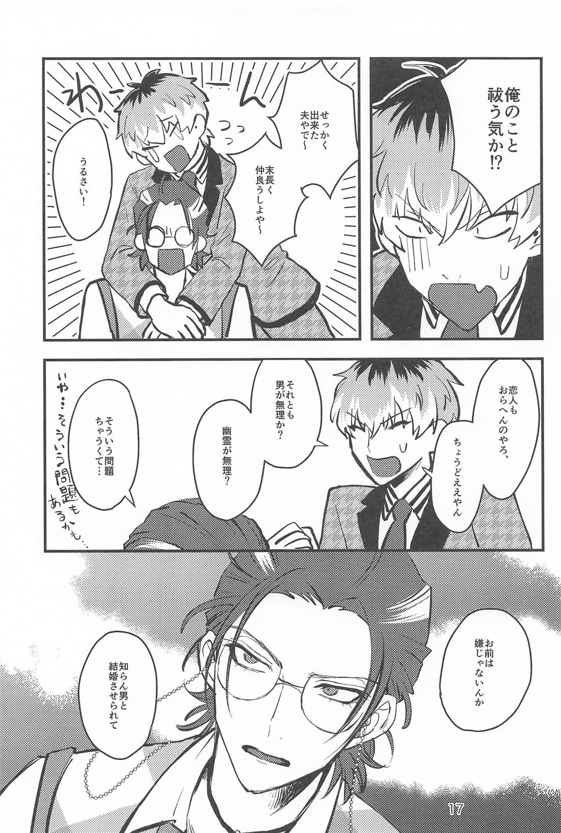 百年好合ゴーストマリッジ【ヒプノシスマイク/ささろしょ】 page 16