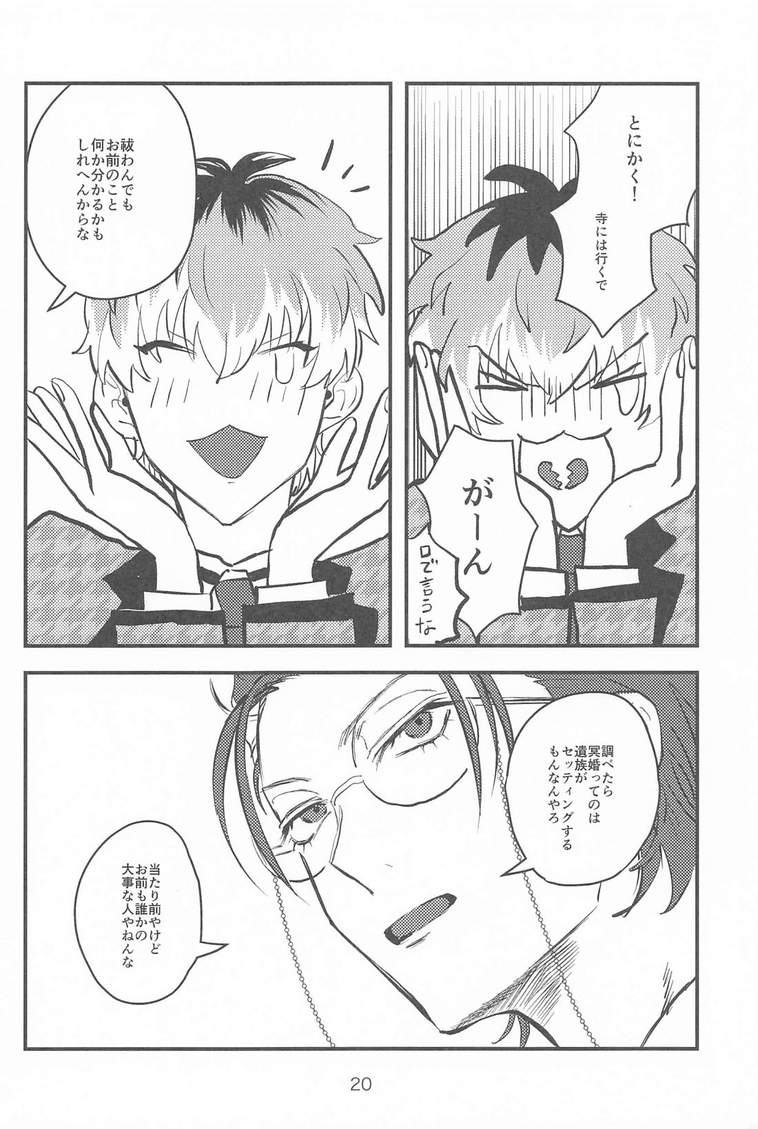 百年好合ゴーストマリッジ【ヒプノシスマイク/ささろしょ】 page 19