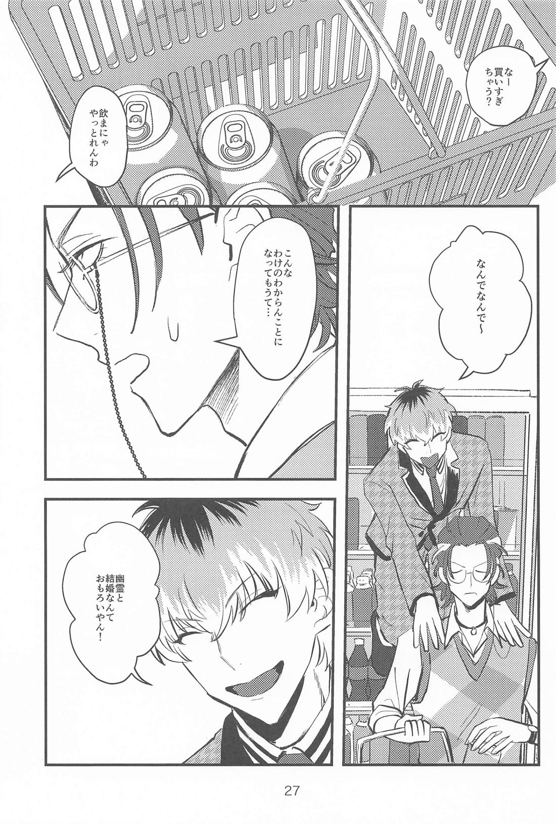 百年好合ゴーストマリッジ【ヒプノシスマイク/ささろしょ】 page 26