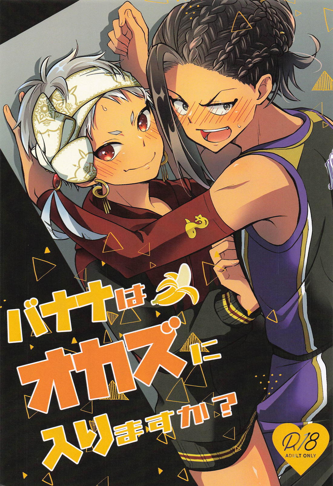 BL manga "バナナはオカズに入りますか？【その他/ジャミカリ】" cover image