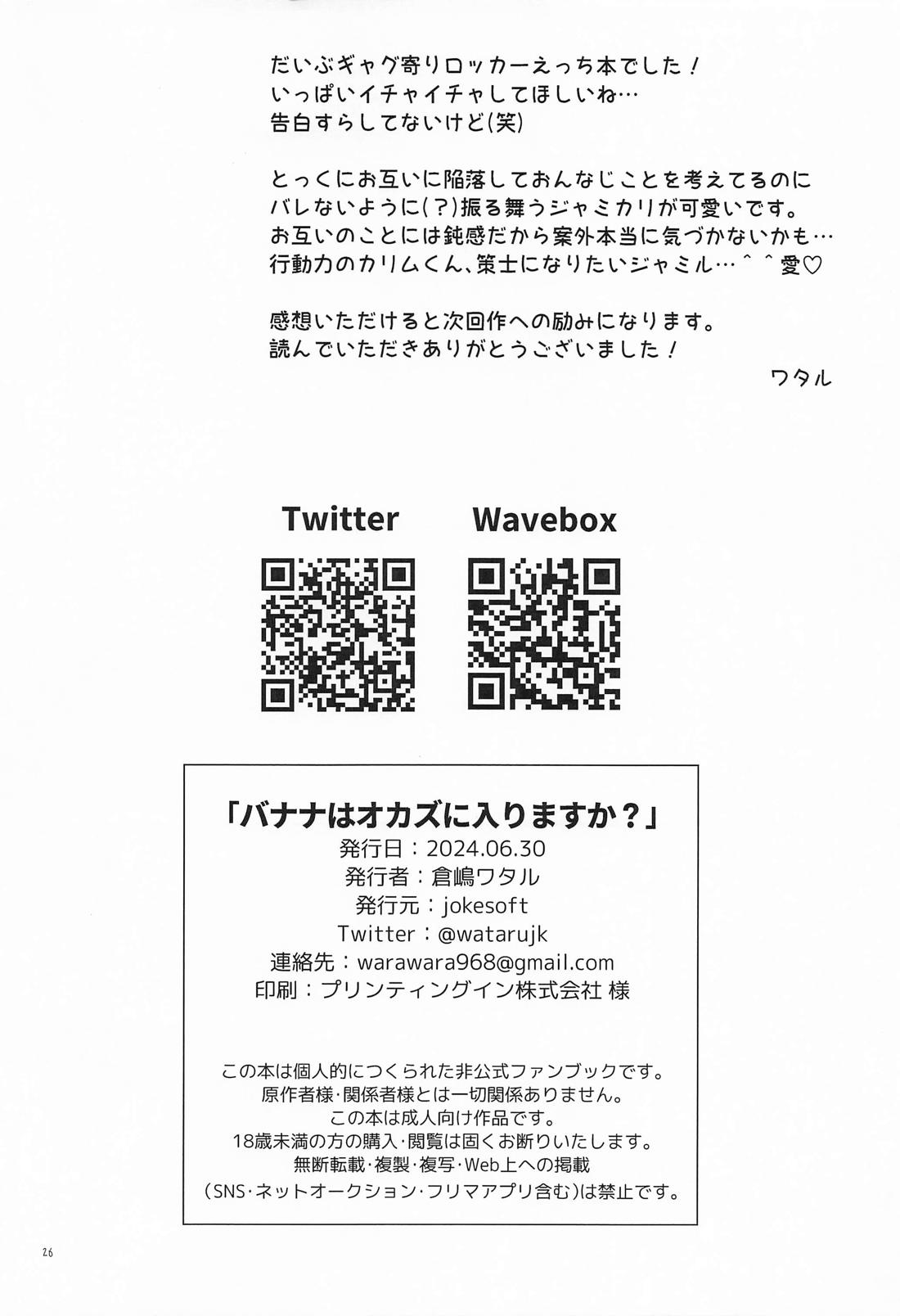 バナナはオカズに入りますか？【その他/ジャミカリ】 page 25