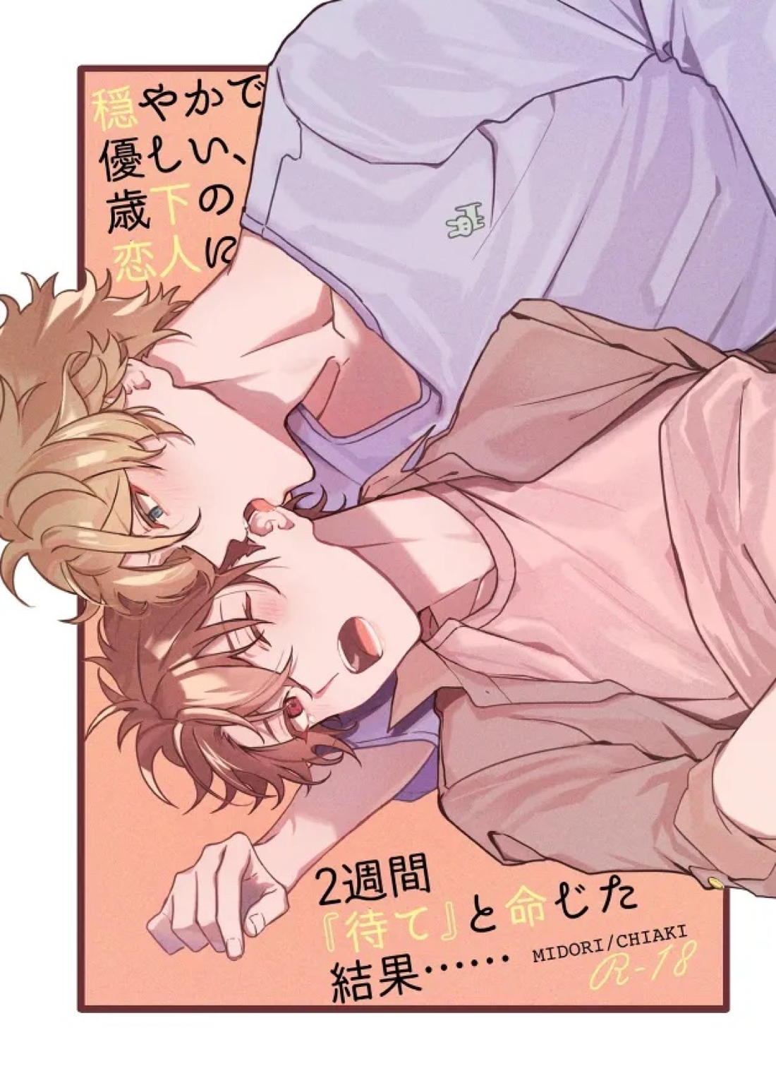 Recommended BL manga "穏やかで優しい、歳下の恋人に2週間『待て』と命じた結果……【あんさんぶるスターズ!/翠千(みどちあ)】" cover image
