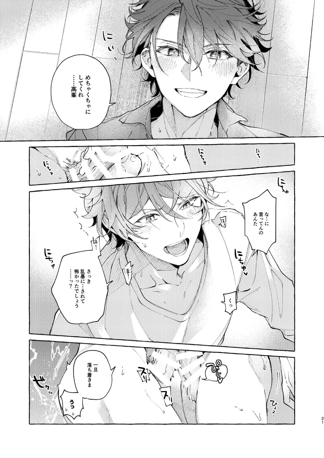 穏やかで優しい、歳下の恋人に2週間『待て』と命じた結果……【あんさんぶるスターズ!/翠千(みどちあ)】 page 21