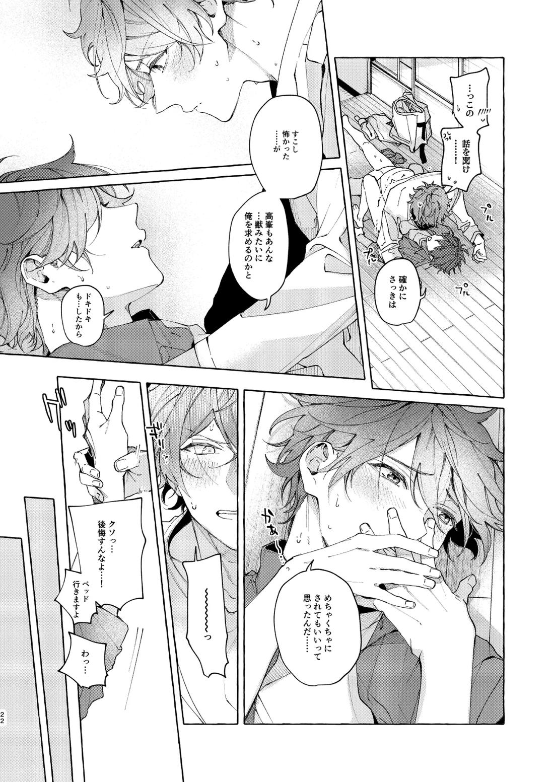 穏やかで優しい、歳下の恋人に2週間『待て』と命じた結果……【あんさんぶるスターズ!/翠千(みどちあ)】 page 22