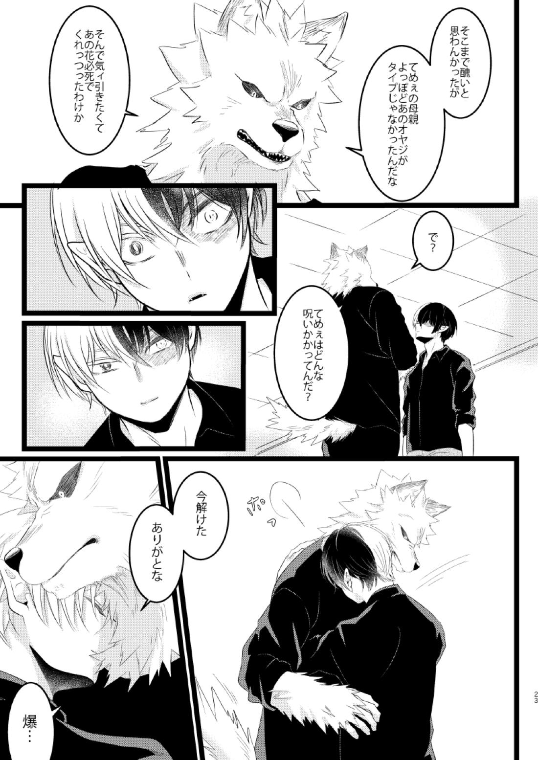 イケメンと野獣【僕のヒーローアカデミア/爆轟】 page 21
