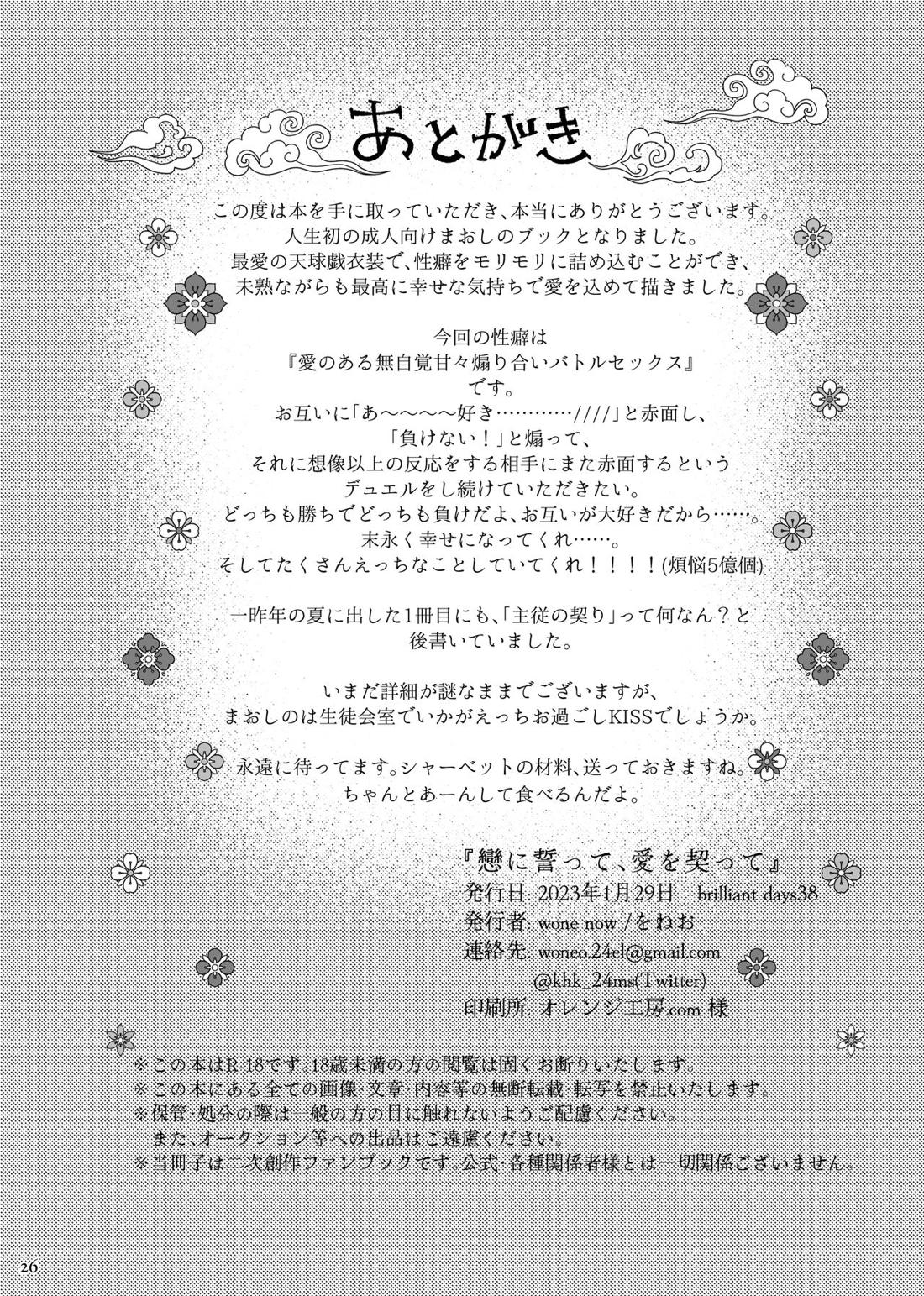 戀に誓って、愛を契って【あんさんぶるスターズ!/まおしの】 page 25