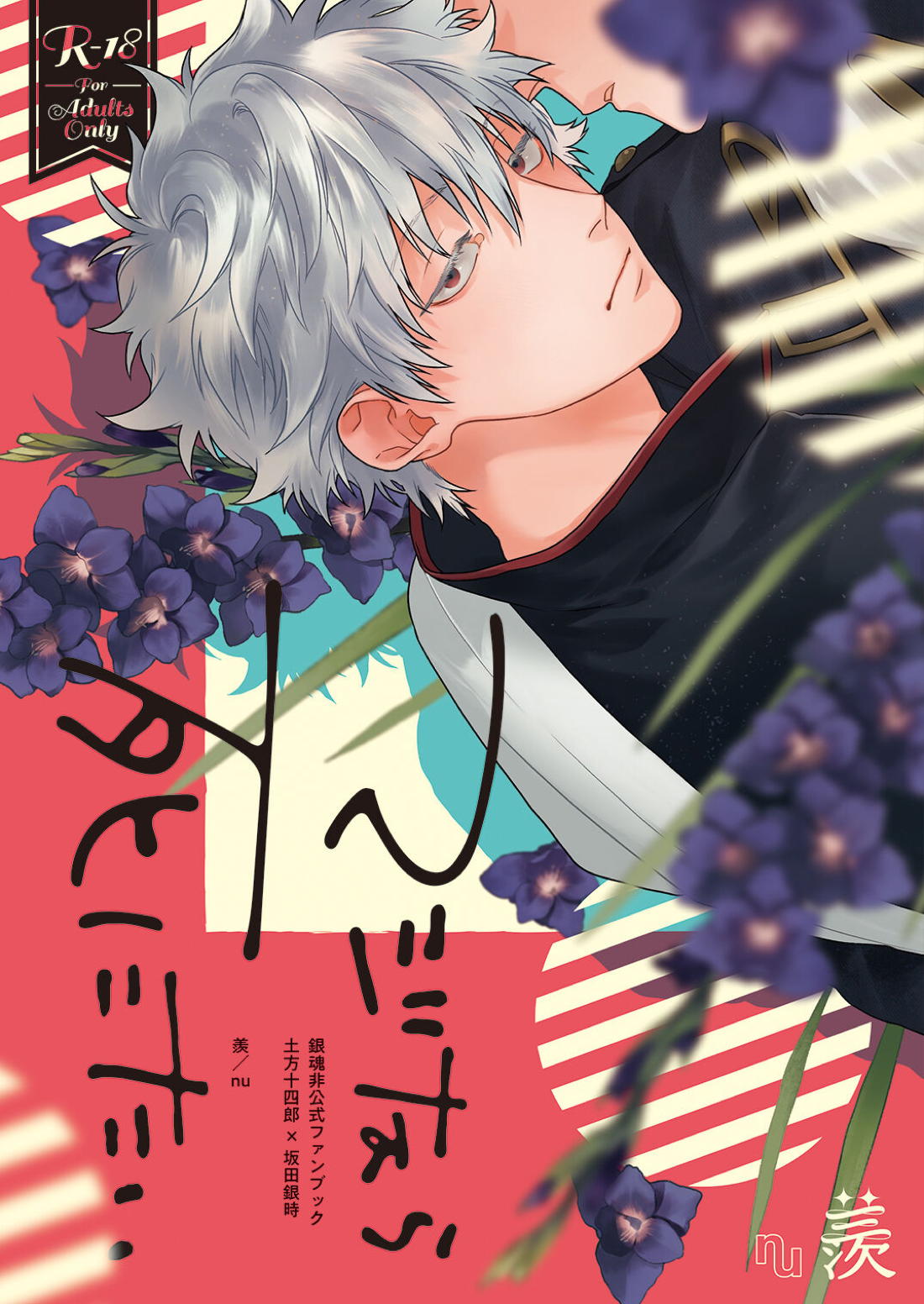 Recommended BL manga "マジなら死にたい【銀魂/土銀】" cover image