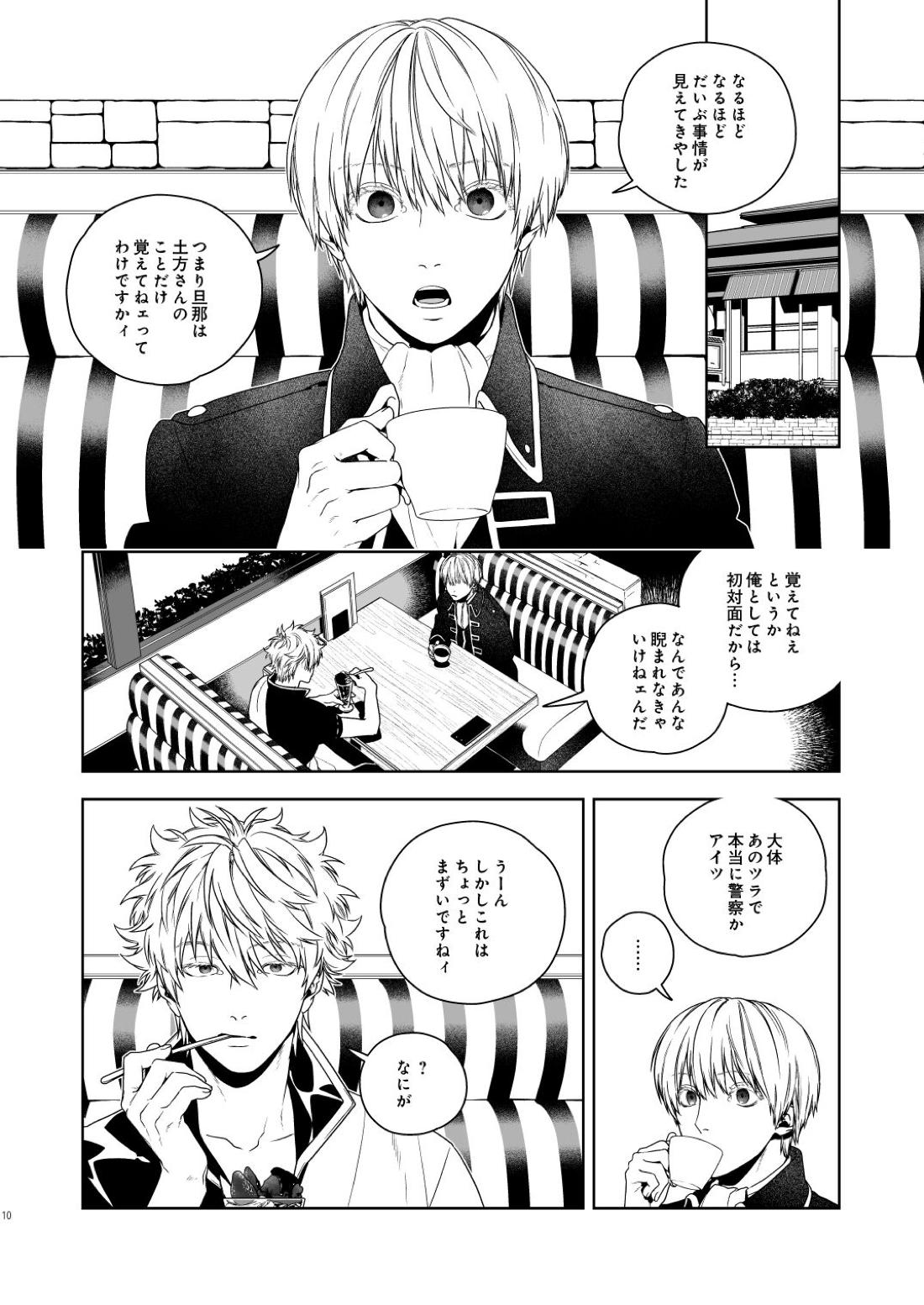 マジなら死にたい【銀魂/土銀】 page 11