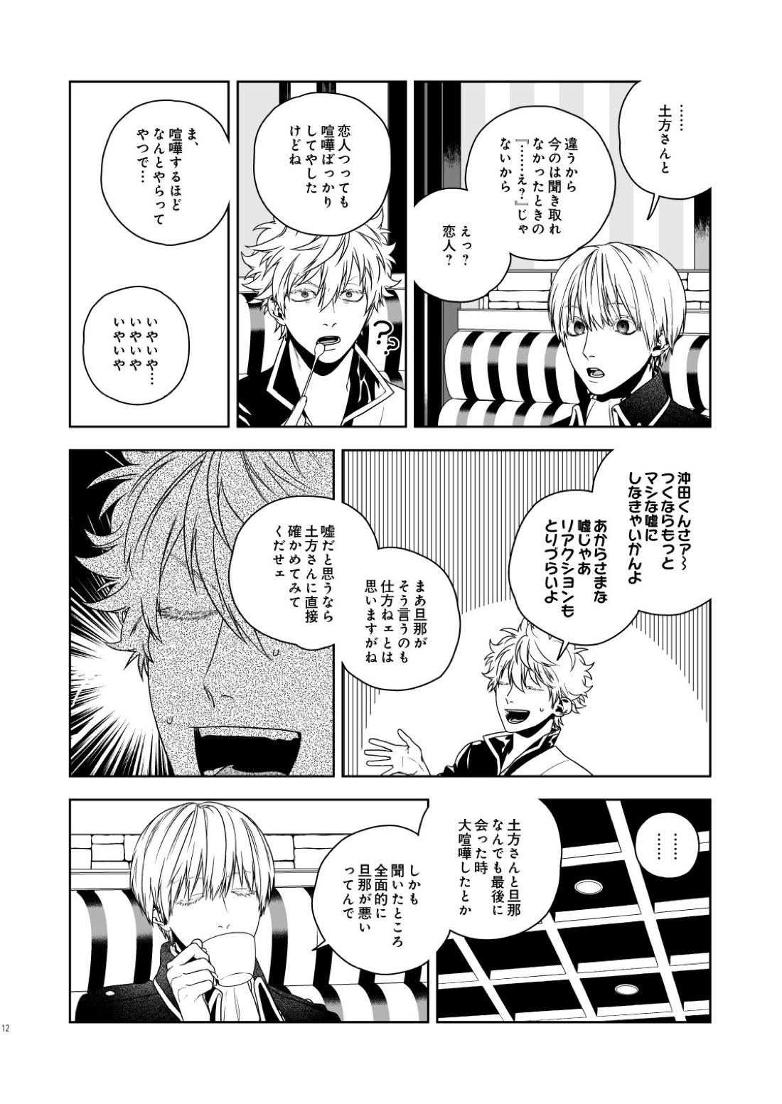 マジなら死にたい【銀魂/土銀】 page 13
