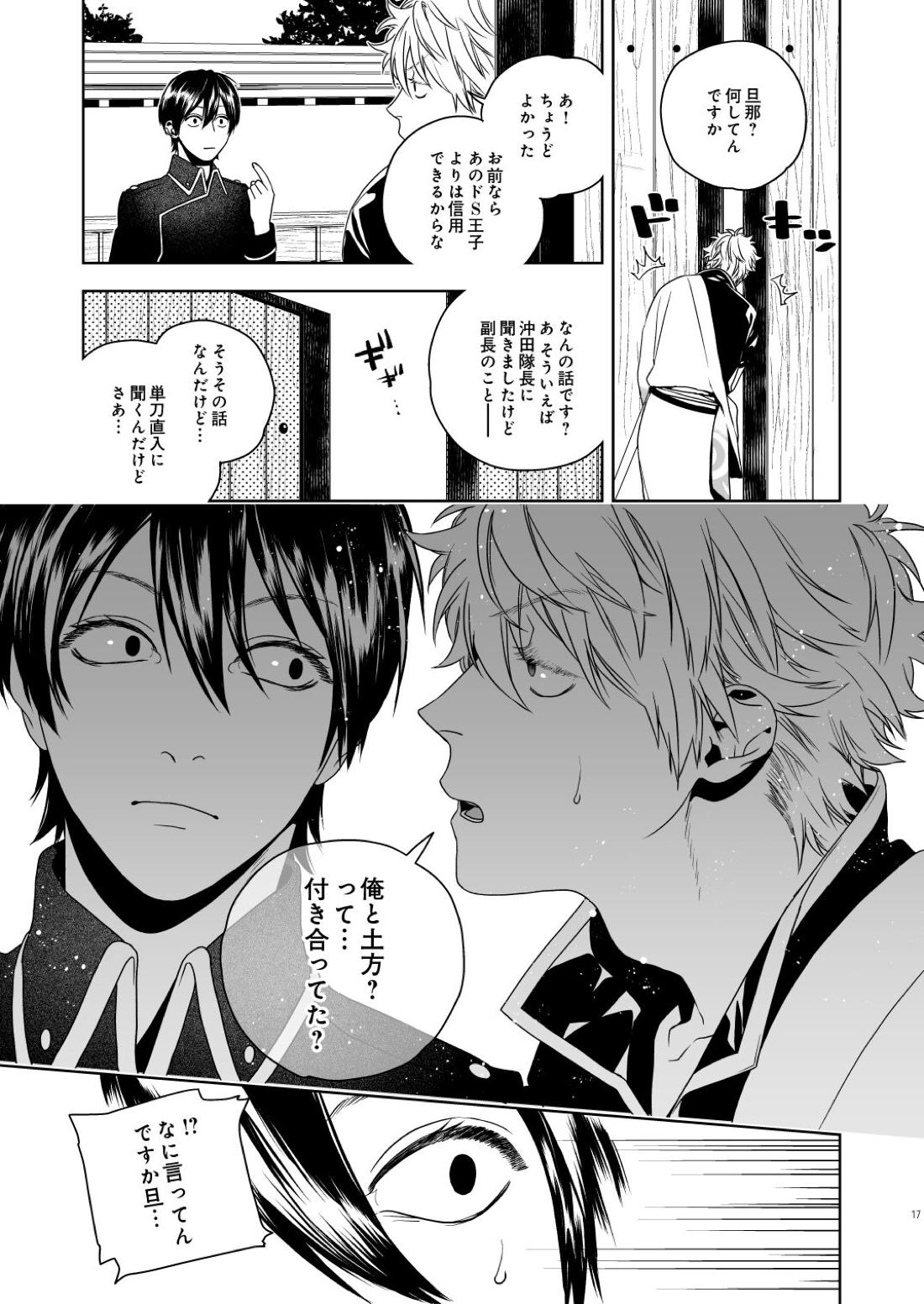 マジなら死にたい【銀魂/土銀】 page 18