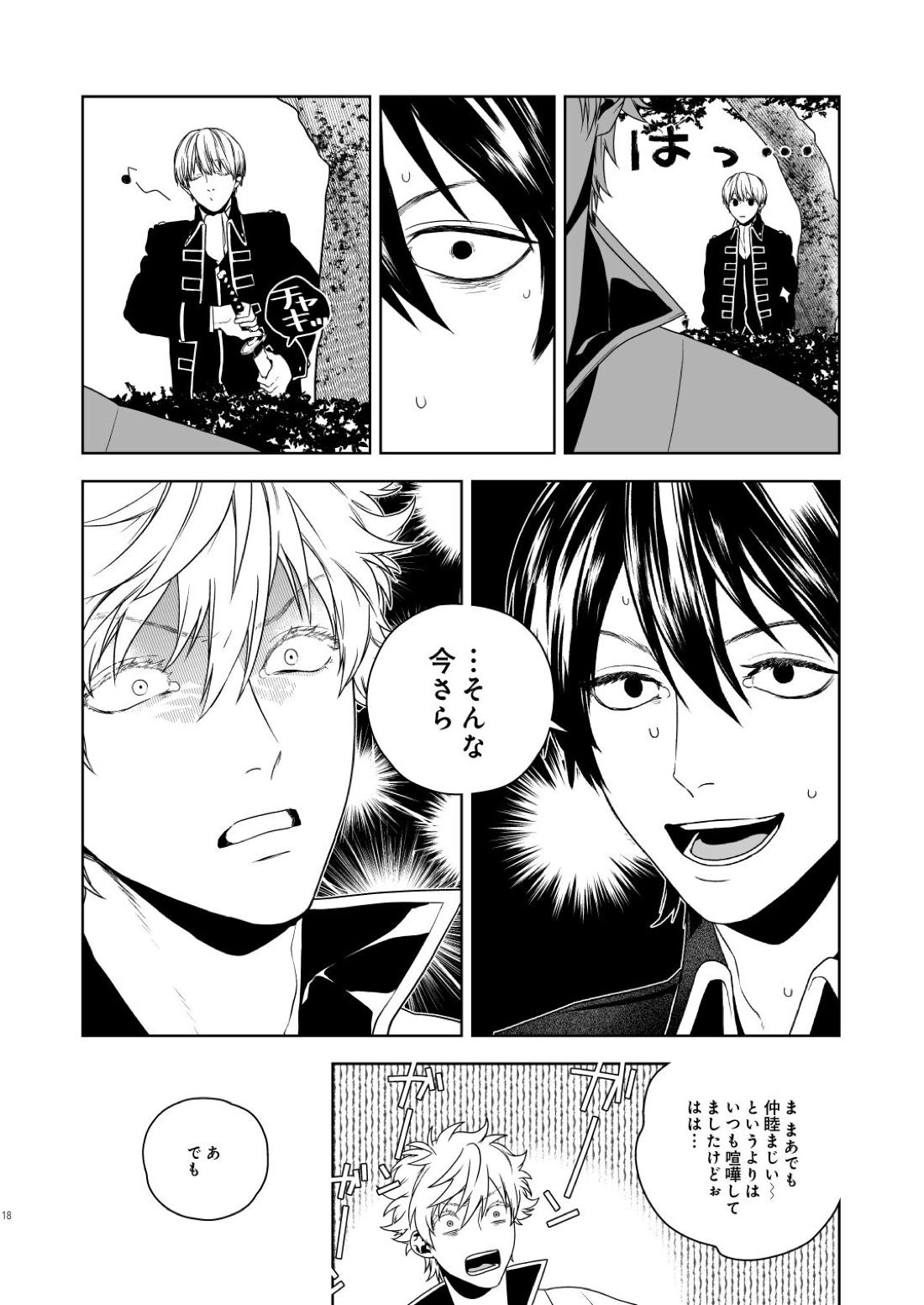 マジなら死にたい【銀魂/土銀】 page 19