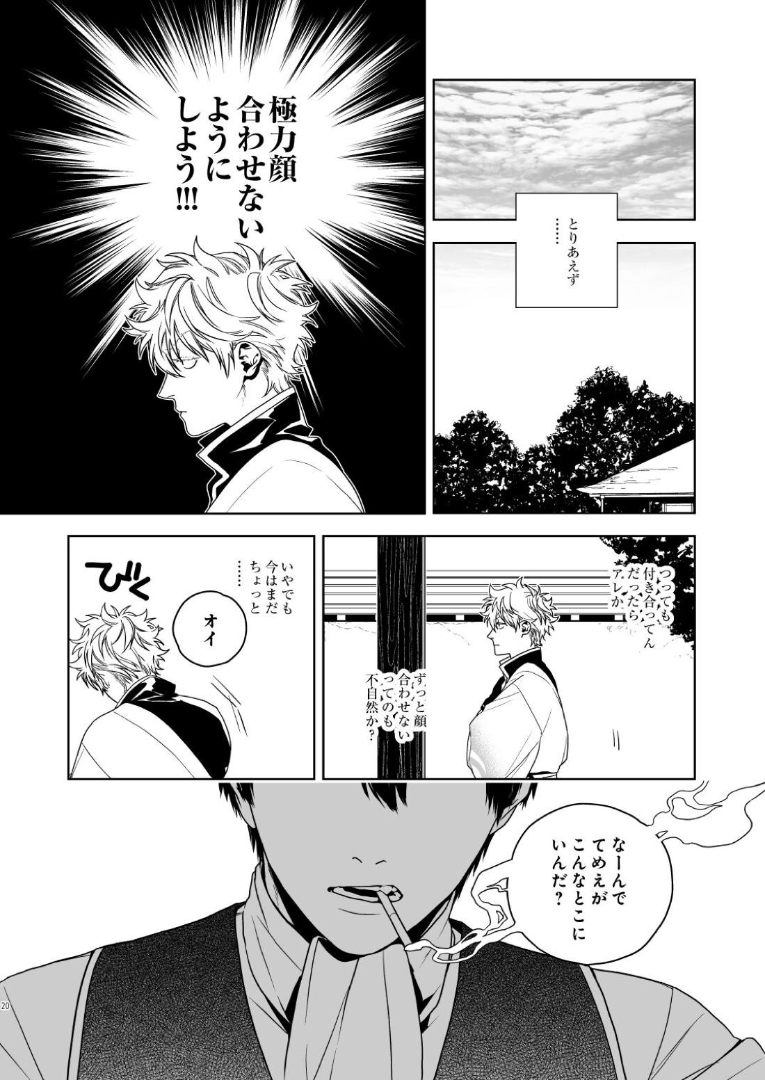 マジなら死にたい【銀魂/土銀】 page 21