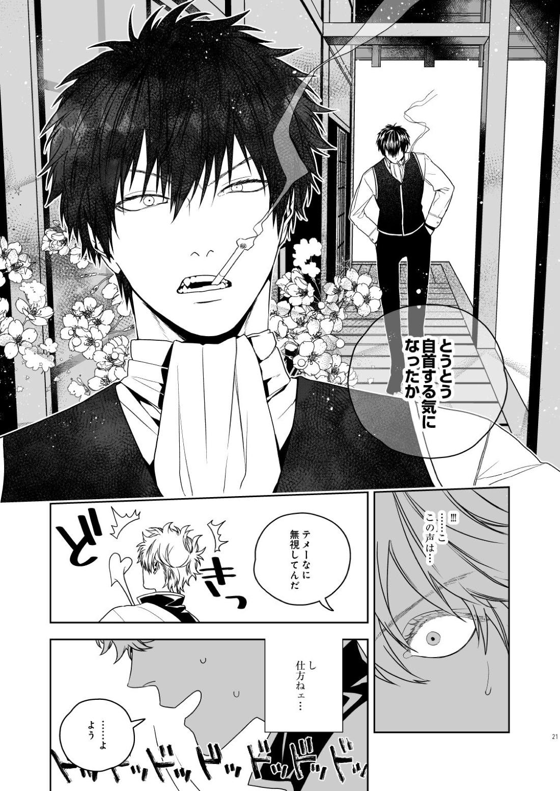 マジなら死にたい【銀魂/土銀】 page 22