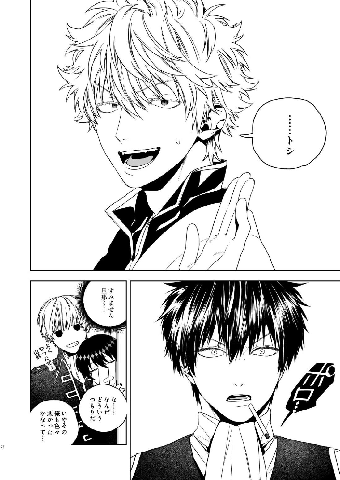 マジなら死にたい【銀魂/土銀】 page 23